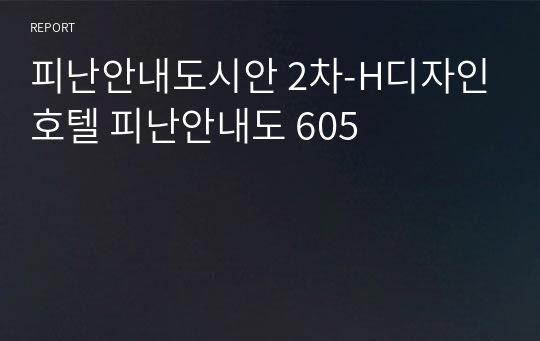 피난안내도시안 2차-H디자인호텔 피난안내도 605