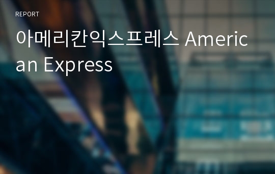 아메리칸익스프레스 American Express