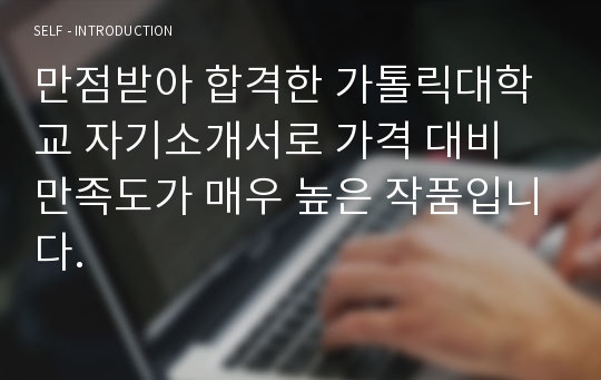 만점받아 합격한 가톨릭대학교 자기소개서로 가격 대비 만족도가 매우 높은 작품입니다.