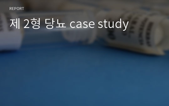 제 2형 당뇨 case study