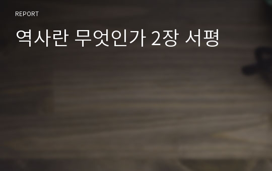 역사란 무엇인가 2장 서평