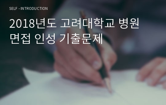 2018년도 고려대학교 병원 면접 인성 기출문제