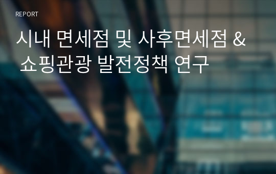 시내 면세점 및 사후면세점 &amp; 쇼핑관광 발전정책 연구