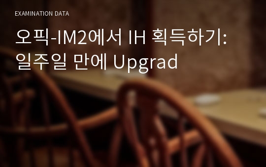 오픽-IM2에서 IH 획득하기: 일주일 만에 Upgrad