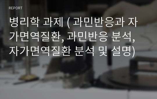 병리학 과제 ( 과민반응과 자가면역질환, 과민반응 분석, 자가면역질환 분석 및 설명)