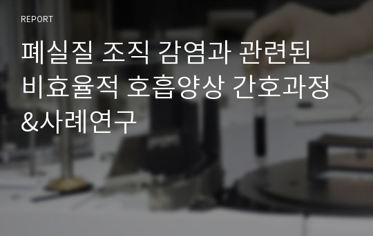 폐실질 조직 감염과 관련된 비효율적 호흡양상