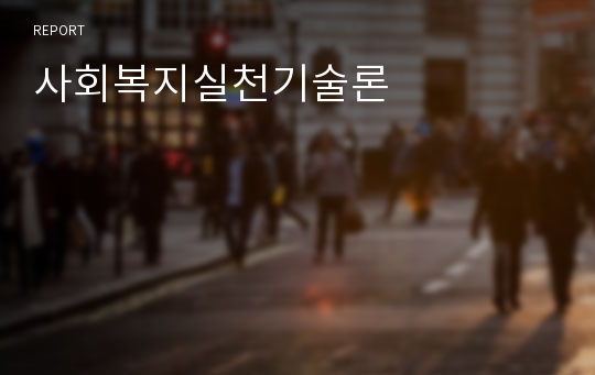 사회복지실천기술론 레포트