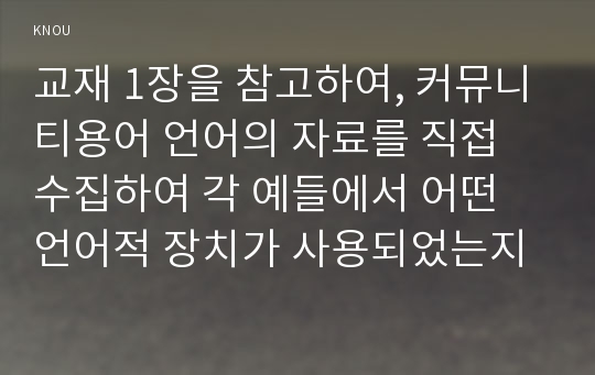 교재 1장을 참고하여, 커뮤니티용어 언어의 자료를 직접 수집하여 각 예들에서 어떤 언어적 장치가 사용되었는지