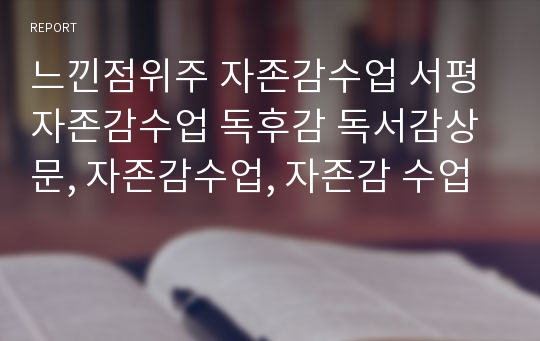 느낀점위주 자존감수업 서평 자존감수업 독후감 독서감상문, 자존감수업, 자존감 수업