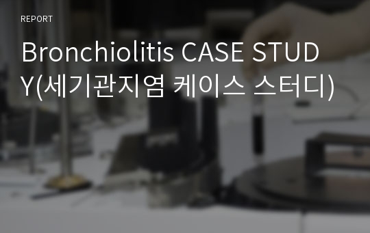 Bronchiolitis CASE STUDY(세기관지염 케이스 스터디)