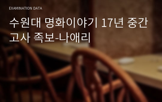 수원대 명화이야기 17년 중간고사 족보