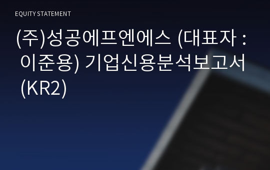 (주)성공에프엔에스 기업신용분석보고서 (KR2)