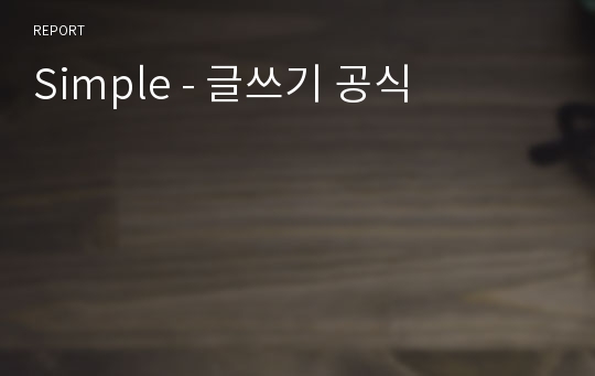 Simple - 글쓰기 공식