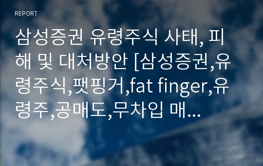 삼성증권 유령주식 사태, 피해 및 대처방안 [삼성증권,유령주식,팻핑거,fat finger,유령주,공매도,무차입 매매,배당사고]