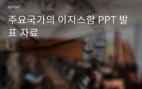 주요국가의 이지스함 PPT 발표 자료