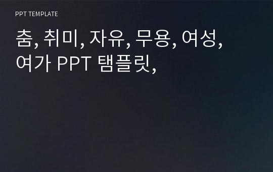 춤, 취미, 자유, 무용, 여성, 여가 PPT 탬플릿,