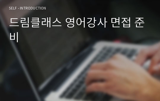 드림클래스 영어강사 면접 준비