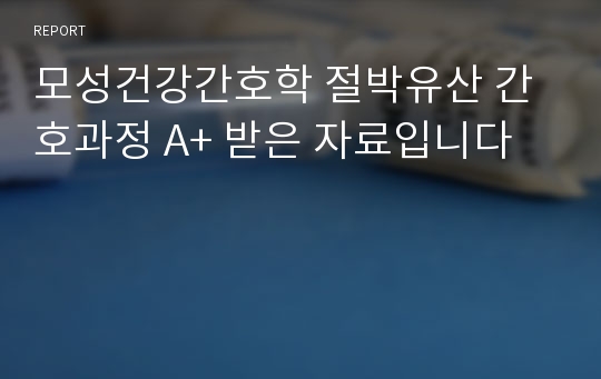 모성건강간호학 절박유산 간호과정 A+ 받은 자료입니다