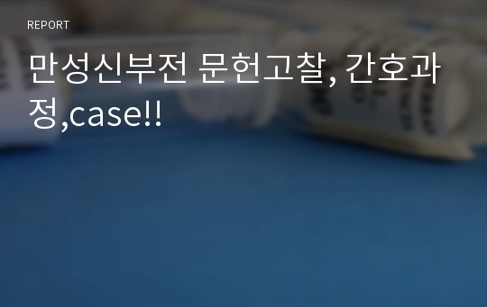 만성신부전 문헌고찰, 간호과정,case!!