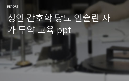 성인 간호학 당뇨 인슐린 자가 투약 교육 ppt