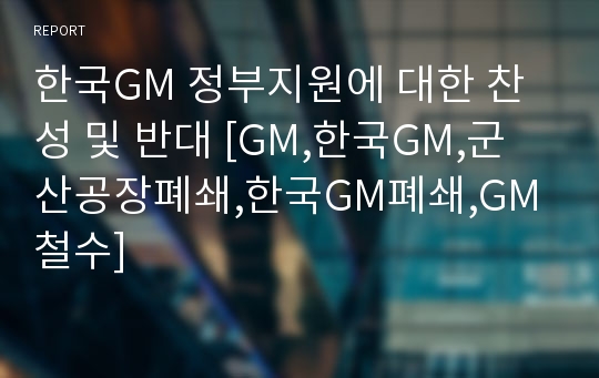 한국GM 정부지원에 대한 찬성 및 반대 [GM,한국GM,군산공장폐쇄,한국GM폐쇄,GM철수]