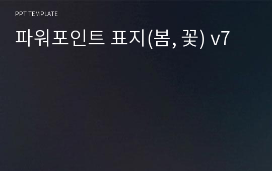 파워포인트 표지(봄, 꽃) v7