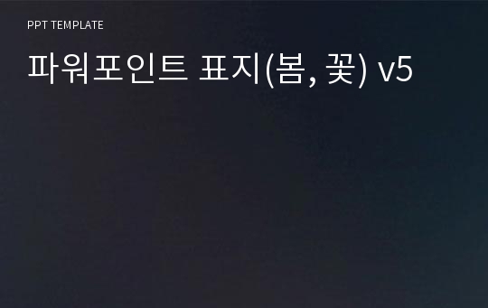 파워포인트 표지(봄, 꽃) v5