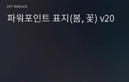 파워포인트 표지(봄, 꽃) v20