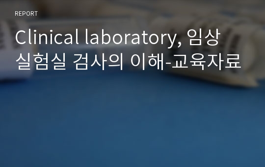 Clinical laboratory, 임상실험실 검사의 이해-교육자료