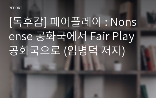 [독후감] 페어플레이 : Nonsense 공화국에서 Fair Play 공화국으로 (임병덕 저자)