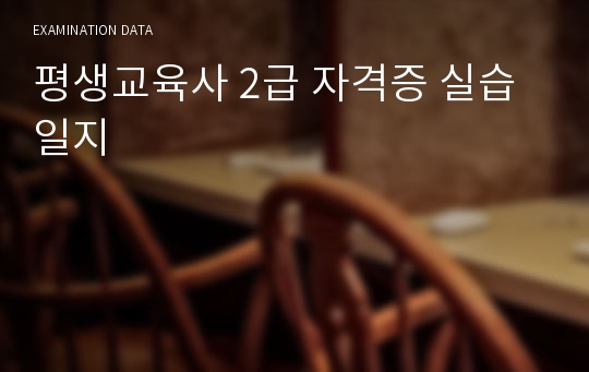 평생교육사 2급 자격증 실습일지