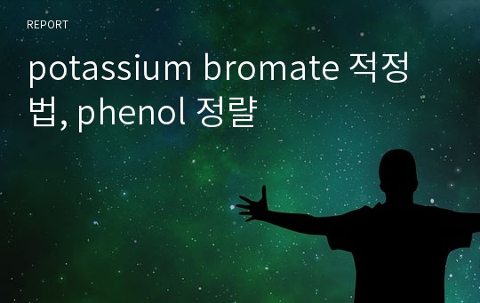 potassium bromate 적정법, phenol 정랼