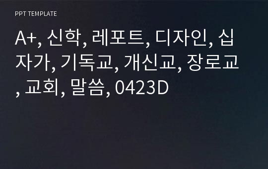 A+, 신학, 레포트, 디자인, 십자가, 기독교, 개신교, 장로교, 교회, 말씀, 0423D