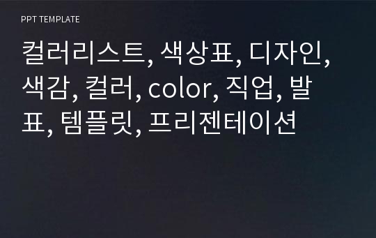 컬러리스트, 색상표, 디자인, 색감, 컬러, color, 직업, 발표, 템플릿, 프리젠테이션