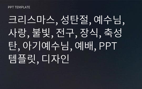 크리스마스, 성탄절, 예수님, 사랑, 불빛, 전구, 장식, 축성탄, 아기예수님, 예배, PPT 템플릿, 디자인