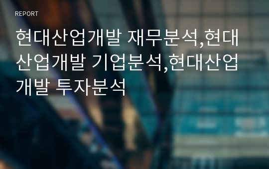 현대산업개발 재무분석,현대산업개발 기업분석,현대산업개발 장기투자분석