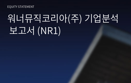 워너뮤직코리아 기업분석 보고서 (NR1)