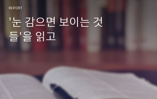 &#039;눈 감으면 보이는 것들&#039;을 읽고