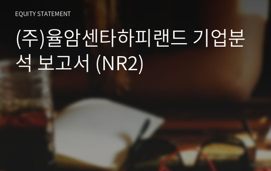 (주)율암센타하피랜드 기업분석 보고서 (NR2)