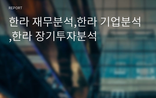 한라 재무분석,한라 기업분석,한라 장기투자분석