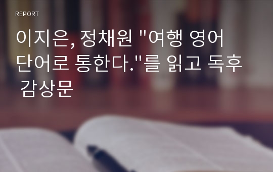 이지은, 정채원 &quot;여행 영어 단어로 통한다.&quot;를 읽고 독후 감상문