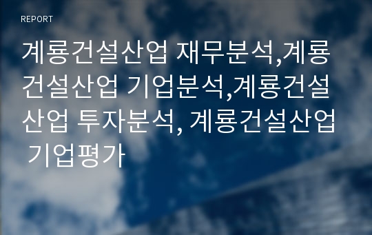 계룡건설산업 재무분석,계룡건설산업 기업분석,계룡건설산업 장기투자분석