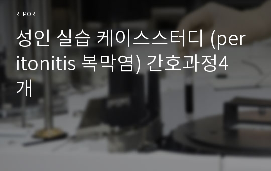 성인 실습 케이스스터디 (peritonitis 복막염) 간호과정4개