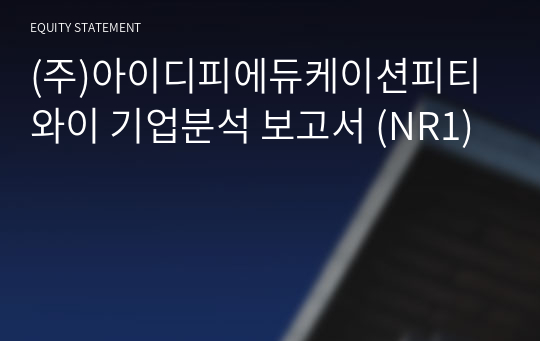 (주)아이디피에듀케이션피티와이 기업분석 보고서 (NR1)