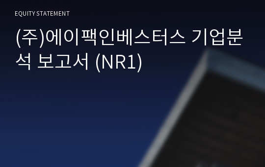 (주)에이팩인베스터스 기업분석 보고서 (NR1)