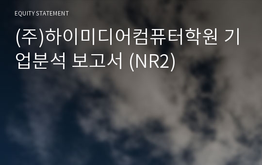 (주)하이미디어아카데미 기업분석 보고서 (NR2)