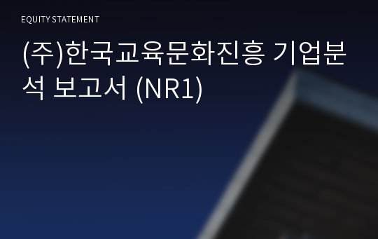 (주)한국교육문화진흥 기업분석 보고서 (NR1)