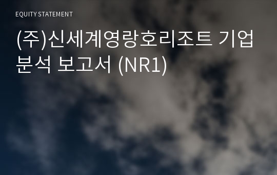 (주)신세계영랑호리조트 기업분석 보고서 (NR1)