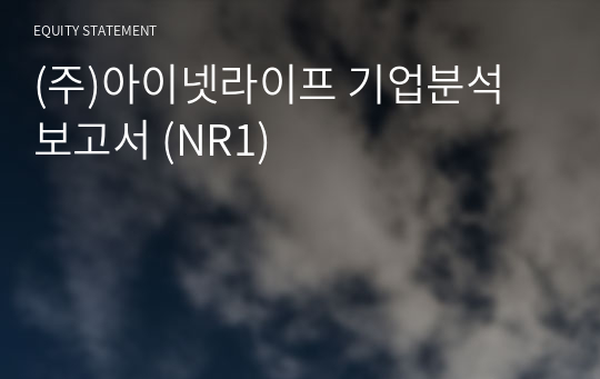 (주)아이넷라이프 기업분석 보고서 (NR1)