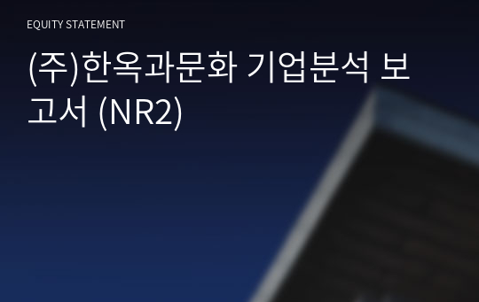 (주)한옥과문화 기업분석 보고서 (NR2)